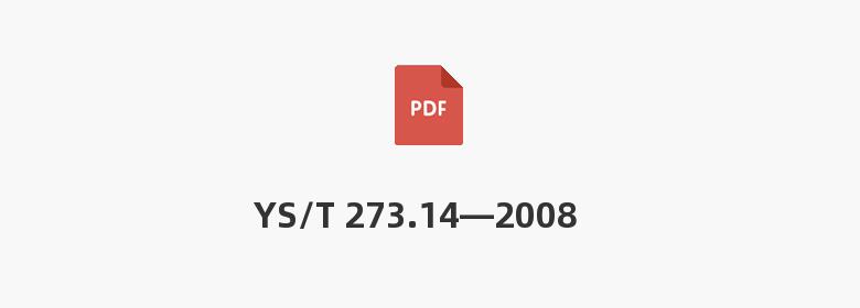 YS/T 273.14—2008